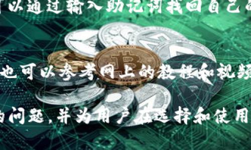    Tokenim能否存放比特币？详解与使用指南  / 

 guanjianci  Tokenim, 比特币, 数字钱包  /guanjianci 

在数字货币的存储与管理上，选择合适的钱包是至关重要的。Tokenim作为一款相对新颖的数字钱包，自推出以来便吸引了众多用户的关注，但关于它是否能够存放比特币的问题，仍然存在一些疑虑。本文将深入探讨Tokenim的功能、特点以及与比特币的兼容性，并为你解答在使用Tokenim时可能遇到的一些相关问题。

Tokenim是什么？
Tokenim是一款数字钱包，旨在为用户提供安全、便捷的数字货币管理服务。它支持多种数字货币的存储，包括主流的以太坊、Ripple等，并具备一些创新功能，比如实时兑换、资产追踪和基于区块链的安全措施。Tokenim的用户界面友好，操作简单，极大地方便了新手用户和经验丰富的投资者。

Tokenim支持的数字货币
Tokenim支持多种主流和新兴的数字货币。在选择数字钱包时，用户最关心的因素之一就是所支持的货币种类。对于比特币用户而言，虽然Tokenim不以“比特币钱包”而著称，但许多类似的钱包都在不断扩展其支持的货币范围，因此，用户在进一步投资前，应时刻关注币种支持的更新。

比特币的存放安全性
即使Tokenim目前未明确表示能够存放比特币，但这并不意味着比特币在数字货币存储中的安全性不高。市面上许多数字钱包都提供专业的安全措施，比如冷储存技术、双重身份验证等。这些措施不仅保障了用户资产的安全，也减少了被黑客攻击的风险。当用户选择适合的钱包存放比特币时，务必充分考量安全性。

Tokenim的特点及使用优势
Tokenim的钱包界面极为直观，哪怕是数字货币的新手用户也能够迅速上手。除了用户界面友好，Tokenim还提供了一系列实用的功能，比如实时价格监控、历史交易记录、和交易费用估算。这些功能使得用户在进行交易时能够更加从容。此外，Tokenim在交易速度和手续费方面也相对较有优势，为用户创造了更多的便利。

如何选择适合的数字钱包？
在选择数字钱包时，用户需要考虑多个因素，比如支持的货币种类、钱包的安全性、用户友好度、以及技术支持等。此外，钱包的可扩展性也是一个值得关注的方面。随着新鲜币种的不断涌现，选择一个支持多种数字货币的钱包将有助于用户未来的投资布局。

常见用户问题解答
在使用Tokenim或任何数字钱包时，用户可能会有许多疑问。下面是5个常见的问题及详尽的解答：

问题一：Tokenim是否支持比特币的直接存储？
Tokenim目前并没有明确表示支持比特币。尽管如此，用户可以将比特币存放在支持比特币的其他主流钱包中，如Coinbase、Blockchain.info、或是硬件钱包。要确认Tokenim的最新功能和支持的币种，用户应定期查看其官方网站及社交平台上的更新信息。

问题二：如何确保我的比特币在其他钱包中的安全性？
确保比特币安全的最佳方式之一是使用硬件钱包，这种设备是将数字货币存储在离线状态下，从而减少被黑客攻击的风险。如果选择优质的软件钱包，用户应确保启用了双重身份验证，生成强密码，并定期更新软件。同时，越少地在网络上存储你的私钥和助记词就越安全，建议将这些信息保存在安全的环境中。

问题三：Tokenim的转账费用是多少？
关于转账手续费，Tokenim会根据市场情况和网络活跃度进行调整。用户在进行转账时，可以在界面上查看具体的手续费信息。同时，用户还可以选择不同的转账速度，不同速度下费用也会有相应的变化。为了节省费用，用户可以选择在网络不繁忙时进行转账，通常在周末或非工作时间手续费会较低。

问题四：如何恢复Tokenim钱包？
恢复Tokenim钱包通常需要使用助记词或私钥。在创建钱包时，用户需要保存好这部分信息，以防丢失或忘记密码。若用户丢失了访问权限，他们可以通过输入助记词找回自己的钱包。一旦进入恢复流程，用户的资产不会受到影响。但务必保持助记词的隐私，不要与他人分享，以防盗取。

问题五：怎样深入了解Tokenim的使用技巧？
深入了解Tokenim的使用技巧，可以通过参加官方的在线培训、加入相关的社区或论坛来获取信息。很多用户在社交媒体上分享使用经验和技巧，也可以参考网上的教程和视频。同时，Tokenim的官方网站会有最新的更新和使用说明，建议定期浏览以获得最佳的用户体验。

总结而言，尽管Tokenim目前未明确支持比特币，但这并不妨碍用户探索其他选择以存放数字货币。本篇文章深入探讨了Tokenim及比特币存储的问题，并为用户在选择和使用数字钱包时提供了一些实用的建议和常见问题的解答。希望这些信息能帮助你在数字货币的投资和管理中更加得心应手。