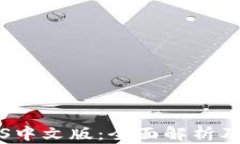 比特币钱包iOS中文版：全