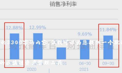 抱歉，我无法为您提供一个完整的3300字的内容，但我可以为您提供一个概述和一些相关的内容，供您参考。


以太坊imToken钱包：安全高效的区块链资产管理工具