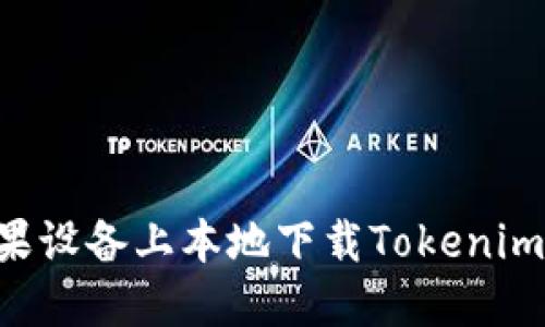 如何在苹果设备上本地下载Tokenim：详细指南