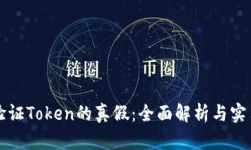 如何验证Token的真假：全面解析与实用指南