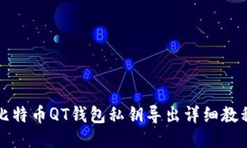 比特币QT钱包私钥导出详细教程