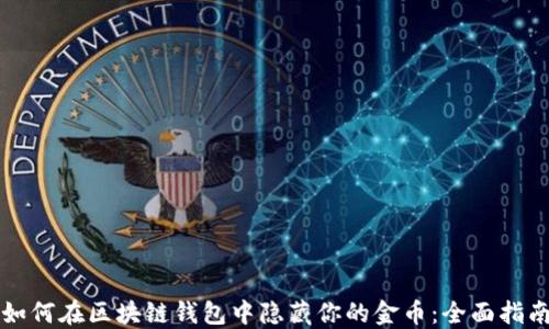 
如何在区块链钱包中隐藏你的金币：全面指南