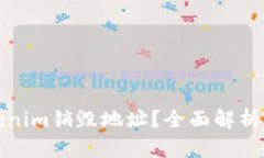 什么是Tokenim销毁地址？全