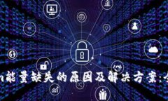 Tokenim能量缺失的原因及解