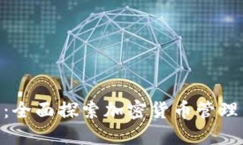 Tokenim使用指南：全面探索加密货币管理与交易的最佳实践
