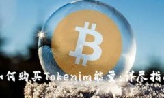 如何购买Tokenim能量：详尽