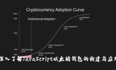 深入了解JavaScript以太坊钱
