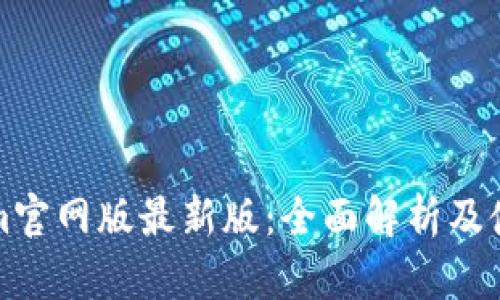 Tokenim官网版最新版：全面解析及使用指南