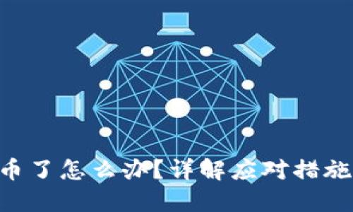 Tokenim丢币了怎么办？详解应对措施与预防建议