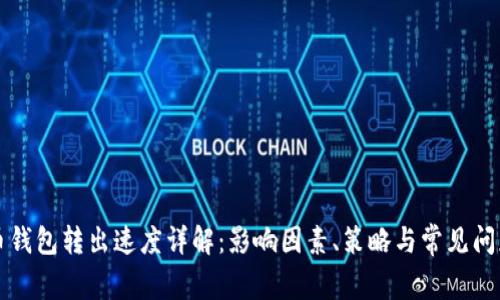 比特币钱包转出速度详解：影响因素、策略与常见问题解答