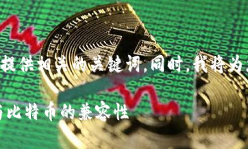 在下面的内容中，我将为您创建一个符合要求的，并提供相关的关键词。同时，我将为您的问题“tokenim可以装比特币吗”进行详细解答。

Tokenim如何有效存储比特币？全面解析Tokenim与比特币的兼容性