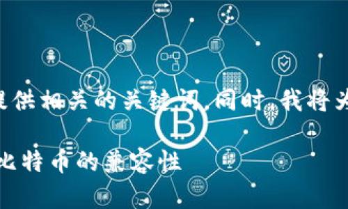 在下面的内容中，我将为您创建一个符合要求的，并提供相关的关键词。同时，我将为您的问题“tokenim可以装比特币吗”进行详细解答。

Tokenim如何有效存储比特币？全面解析Tokenim与比特币的兼容性