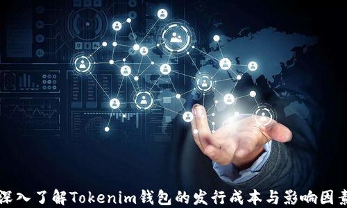 
深入了解Tokenim钱包的发行成本与影响因素