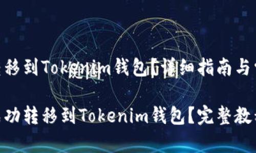如何将ZKS转移到Tokenim钱包？详细指南与常见问题解答

如何将ZKS成功转移到Tokenim钱包？完整教程与解答