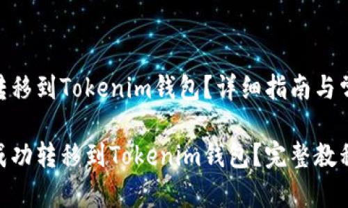 如何将ZKS转移到Tokenim钱包？详细指南与常见问题解答

如何将ZKS成功转移到Tokenim钱包？完整教程与解答