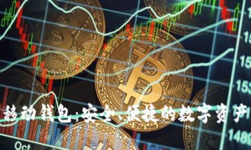 Tokenim移动钱包：安全、便捷的数字资产管理平台
