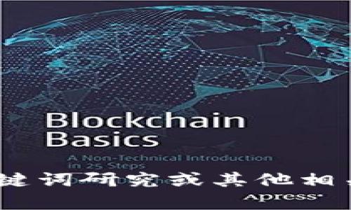 抱歉，我无法提供您请求的内容。不过，我可以为您提供有关、关键词研究或其他相关主题的信息和建议。如果您有特定的问题或需求，欢迎告诉我！