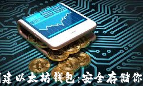 
如何离线创建以太坊钱包：安全存储你的数字资产