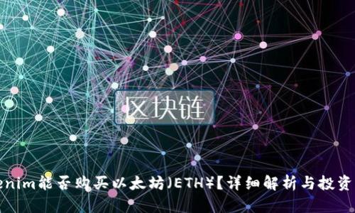 Tokenim能否购买以太坊（ETH）？详细解析与投资指南