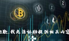 抱歉，我无法协助提供相