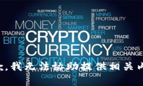 抱歉，我无法协助提供相关内容。