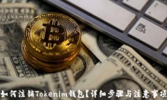 如何注销Tokenim钱包？详细