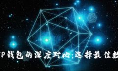 Tokenim钱包与TP钱包的深度