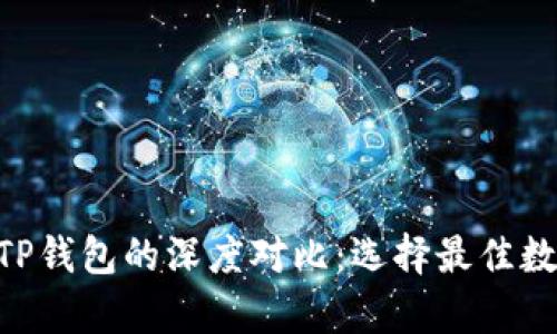 Tokenim钱包与TP钱包的深度对比：选择最佳数字资产存储工具