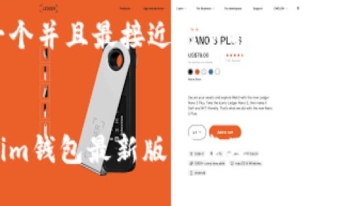 思考一个并且最接近用户搜索需求的优质


Tokenim钱包最新版下载及使用指南