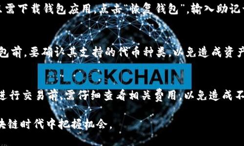 以太坊钱包入门指南：历史、选择及应用详解

以太坊钱包, 比特币钱包, 加密货币应用/guanjianci

一、以太坊钱包的历史
以太坊（Ethereum）是由Vitalik Buterin在2015年推出的一个开源区块链平台，旨在通过智能合约来实现去中心化的应用程序（dApps）。而以太坊钱包作为与以太坊生态系统密切相关的工具，其历史紧随其后。
早期的以太坊钱包大多比较简单，主要用于存储和发送以太币（ETH）。当时，用户只能通过一些第三方钱包，如Mist和Parity钱包来存储资产。Mist是以太坊基金会推出的官方钱包，支持以太坊的基本功能，但用户体验和安全性相对较低。
随着以太坊的不断发展，市场上涌现出越来越多的以太坊钱包，如MetaMask、MyEtherWallet（MEW）等。这些钱包通常支持多种ERC-20代币，为用户提供更加丰富的功能。此外，MetaMask等浏览器扩展钱包的出现，也让用户更加便捷地与去中心化应用进行交互。
现在的以太坊钱包已经不仅仅限于存储和发送ETH，许多钱包还集成了DeFi（去中心化金融）、NFT（非同质化代币）交易等功能。用户可以通过这些钱包参与到更广泛的以太坊生态系统中。

二、选择合适的以太坊钱包
选择一个合适的以太坊钱包是确保您资金安全和便捷管理的关键。不同类型的钱包适合不同的用户需求，因此在选择过程中需考虑以下几个方面：
h41. 安全性/h4
钱包的安全性是首要考虑因素。硬件钱包（如Ledger，Trezor）相较于软件钱包（如MetaMask、Trust Wallet）来说，安全性更高，因为它不会直接暴露私钥。而软件钱包虽然使用方便，但需要确保设备的安全性，并定期备份。
h42. 功能性/h4
不同的钱包提供的功能各不相同，有的钱包支持DeFi和NFT交易，有的则注重于存储功能。根据自己的需求选择适合功能的钱包，可以提高使用效率。
h43. 用户体验/h4
用户体验也是选择钱包的重要考量因素。大多数用户更倾向于便捷、易于操作的钱包。例如，MetaMask凭借其简单的界面和良好的用户体验，迅速获得了大量用户的青睐。
h44. 支持币种/h4
选择钱包时，需确认其支持的代币种类。如果您有多个基于以太坊的ERC-20代币，确保钱包能支持这些代币是非常重要的。
h45. 社区和支持/h4
一个活跃的开发团队和社区能够提供更快的技术支持和更新。查看钱包的用户评价和社区反馈，有助于您在选择时做出明智的决定。

三、使用以太坊钱包的基本操作
新用户在使用以太坊钱包时，通常会遇到一些基本操作，如创建钱包、备份、发送和接收资金等。
h41. 创建钱包/h4
创建钱包的过程因钱包类型的不同而有所不同。总体来说，用户需要下载相应的钱包应用，按照步骤注册账户。在创建过程中，系统会生成一组助记词，用于备份和恢复钱包，切记妥善保管这些信息。
h42. 备份钱包/h4
备份是确保您资金安全的重要环节。对于软件钱包，建议定期将助记词、私钥进行保管；对于硬件钱包，更是建议将设备保存在安全的地方，并定期更新固件。
h43. 发送和接收资金/h4
发送和接收以太币或代币通常非常简单。用户只需进入钱包应用，选择发送或接收功能，然后输入目标地址、金额，确认交易即可。在发送前，务必确认目标地址的准确性。

四、以太坊钱包的未来发展
随着区块链技术的不断发展，以太坊钱包也正朝着多元化和智能化的方向迈进。
h41. 多链支持/h4
随着跨链技术的发展，未来的钱包可能会支持更广泛的区块链，如比特币、波卡等，使用户可以在一个平台上管理多种资产。
h42. 集成更多功能/h4
钱包未来会集成更多金融产品，如借贷、质押等DeFi服务，让用户可以在钱包内直接管理资产，而无需切换不同的应用。
h43. 提高安全性/h4
随着黑客攻击手段的升级，钱包的安全性将成为业界新的挑战。未来钱包将更加注重安全设计，采用多重签名、社交恢复等技术来增强安全性。

五、关于以太坊钱包的常见问题

h41. 如何选择最安全的以太坊钱包？/h4
选择安全的钱包是确保资产安全的关键。一般来说，硬件钱包（如Ledger、Trezor）因其将私钥存储在离线环境中而被认为是最安全的选择。软件钱包在使用时需保证设备的安全性，并定期进行备份和更新。

h42. 以太坊钱包如何处理交易费用？/h4
以太坊的交易费用（Gas费）是根据网络的拥堵程度而变化的。钱包在发送交易时，用户可以手动设置Gas费。如果网络拥堵，进行交易时需要支付更高的Gas费以获得更快的确认时间，用户需根据实际情况做出调整。

h43. 如何恢复以太坊钱包？/h4
恢复钱包通常需要使用到助记词或私钥。用户在创建钱包时会被提供一组助记词，确保妥善保管。若需恢复，只需下载钱包应用，点击“恢复钱包”，输入助记词即可完成恢复。

h44. 以太坊钱包可以存储哪些代币？/h4
大多数以太坊钱包支持以太币（ETH）及其ERC-20代币。不同钱包对代币的支持情况有所不同，因此在选择钱包前，要确认其支持的代币种类，以免造成资产丢失。

h45. 使用以太坊钱包需要支付哪些费用？/h4
使用以太坊钱包的主要费用是交易费用（Gas费），此外，有些钱包可能会收取小额的提款或转换费用。用户在进行交易前，需仔细查看相关费用，以免造成不必要的损失。

通过对以太坊钱包的了解和相关问题的解答，希望您能更好地管理您的以太坊资产，并在这个快速发展的区块链时代中把握机会。