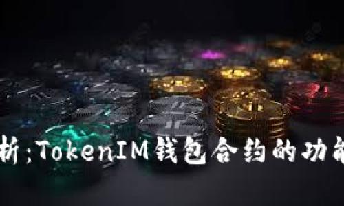 深入解析：TokenIM钱包合约的功能与应用