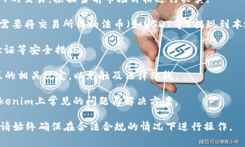 由于Tokenim是一种加密货币，直接交易到支付宝的方式和法币或传统金融产品的交易方式有所不同。下面是一些操作步骤和注意事项：

1. **选择合适的平台**：首先，你需要找到一个支持Tokenim交易的加密货币交易所。常见的交易所如币安、火币等，虽然他们直接支持的支付方式不同，但许多平台允许用户通过法币对接交易。

2. **注册账户**：在选择的交易所平台注册账户，完成实名认证以及其他所需的安全措施。

3. **充值Tokenim**：将你的Tokenim从钱包转入你在交易所的账户。在交易所通常会提供一个地址供你操作。

4. **交易Tokenim**：在交易所内进行Tokenim与法币（例如USDT、美元等）的交易，根据当前市场价格进行买卖。

5. **提现到支付宝**：虽然大多数交易所不会直接支持提现到支付宝，你需要将交易所得的法币（如USDT等）提现到本地银行账户后，再通过支付宝进行转账。

6. **注意安全**：始终保持警惕，确保交易所的安全性，并尽量使用二步验证等安全措施。

7. **了解相关法律法规**：在进行加密货币交易前，了解你所在国家/地区的相关规定，以免触及法律红线。

8. **参考社区与资讯**：可以加入相关社群和论坛，了解最新的在交易Tokenim上常见的问题与解决方案。

最终，具体的交易步骤可能因地区、交易所和市场状况的不同而有所变化，请始终确保在合法合规的情况下进行操作。