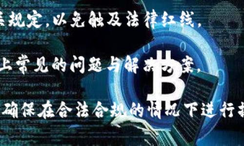 由于Tokenim是一种加密货币，直接交易到支付宝的方式和法币或传统金融产品的交易方式有所不同。下面是一些操作步骤和注意事项：

1. **选择合适的平台**：首先，你需要找到一个支持Tokenim交易的加密货币交易所。常见的交易所如币安、火币等，虽然他们直接支持的支付方式不同，但许多平台允许用户通过法币对接交易。

2. **注册账户**：在选择的交易所平台注册账户，完成实名认证以及其他所需的安全措施。

3. **充值Tokenim**：将你的Tokenim从钱包转入你在交易所的账户。在交易所通常会提供一个地址供你操作。

4. **交易Tokenim**：在交易所内进行Tokenim与法币（例如USDT、美元等）的交易，根据当前市场价格进行买卖。

5. **提现到支付宝**：虽然大多数交易所不会直接支持提现到支付宝，你需要将交易所得的法币（如USDT等）提现到本地银行账户后，再通过支付宝进行转账。

6. **注意安全**：始终保持警惕，确保交易所的安全性，并尽量使用二步验证等安全措施。

7. **了解相关法律法规**：在进行加密货币交易前，了解你所在国家/地区的相关规定，以免触及法律红线。

8. **参考社区与资讯**：可以加入相关社群和论坛，了解最新的在交易Tokenim上常见的问题与解决方案。

最终，具体的交易步骤可能因地区、交易所和市场状况的不同而有所变化，请始终确保在合法合规的情况下进行操作。