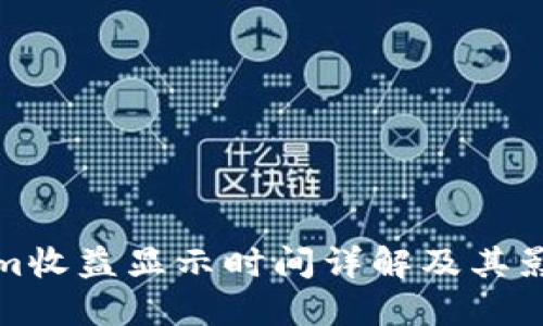 Tokenim收益显示时间详解及其影响因素