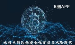 比特币钱包的安全性分析