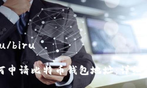 biru/biru

如何申请比特币钱包地址：详细指南