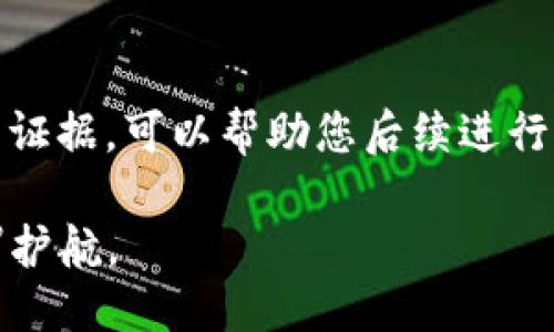   如何保护你的Tokenim币防止被转走 / 

 guanjianci Tokenim币, 数字货币安全, 钱包保护 /guanjianci 

在数字货币时代，Tokenim币作为一种新兴的加密资产，越来越受到投资者的关注。然而，与此同时，数字货币的安全问题也愈发突出。如何有效保护Tokenim币，防止被转走，已成为广大用户亟需解决的难题。本文将深入探讨Tokenim币的特性、常见的安全隐患以及具体的保护措施，帮助用户更好地管理自己的数字资产。

Tokenim币简介
Tokenim币是一种基于区块链技术的数字货币，旨在提供去中心化的交易解决方案。与传统金融体系相比，Tokenim币具备了更高的透明度和灵活性。用户可以方便地进行交易，同时也享受到了区块链技术所带来的安全和匿名性。然而，这种新兴的资产形式也伴随着相应的风险，特别是在存储和交易过程中，无数的案例证明了一旦安全措施不到位，就可能导致资产的损失。

Tokenim币的存储方式
对于Tokenim币的存储，用户有多种选择，包括热钱包、冷钱包和交易所钱包。每种存储方式有其优缺点，用户需要根据自身情况选择适合的方式。热钱包由于其便携性和使用便捷性，适合频繁交易的用户，而冷钱包则因其离线存储的特性，被广泛认为是最安全的存储方式。了解不同钱包的特点，可以有效降低Tokenim币被转走的风险。

常见的Tokenim币安全隐患
在管理Tokenim币的过程中，一些常见的安全隐患不可忽视。首先，网络钓鱼攻击是最常见的威胁之一，攻击者通过伪装成合法的交易平台或钱包获取用户的私钥，进而盗取资产。其次，不安全的网络连接，如公共Wi-Fi，也容易被黑客利用。同样，用户自身的密码管理不当，如使用弱密码或在多个平台重复使用密码，都会增加Tokenim币被盗的风险。

如何防止Tokenim币被转走
为了有效防止Tokenim币被转走，用户应采取一系列安全措施。首先，选择高安全性的冷钱包存储Tokenim币，尽量避免使用热钱包。其次，定期更换钱包密码，并使用复杂且难以猜测的密码。此外，开启二次验证功能也是增加资产安全的有效方式。用户在进行交易时，应警惕可疑的链接和邮件，尤其是来自不熟悉来源的提醒。同时，定期备份钱包也是保护资产的一个重要环节。

如何应对Tokenim币被盗的情况
即使采取了各种措施，仍难以保证百分之百的安全。如果不幸遭遇Tokenim币被盗的情况，用户应立即进行以下几个步骤：第一，及时更改所有与钱包相关的账户密码和安全设置，防止进一步的损失；第二，向相关的交易所或平台报告，寻求帮助；第三，收集证据，尽量追踪被盗资产，并了解是否可以通过法律手段进行追索。

常见问题解答
1. 如何选择安全的Tokenim币钱包？
选择Tokenim币钱包时，首先要了解不同类型钱包的特点。冷钱包是最安全的选择，但相对不便捷。热钱包则适合日常使用，但安全性相对较低。在选择过程中，建议查看用户评价，关注该钱包是否有过安全事件，同时确保使用的是官方网站。

2. 什么是网络钓鱼攻击？如何防范？
网络钓鱼攻击是通过伪装成合法网站，引诱用户输入敏感信息如私钥和密码的手段。防范钓鱼攻击的有效方法包括：始终确认网址并使用HTTPS加密连接，定期检查账户的登录记录，一旦发现异常立即采取行动。同时，不要随意点击邮件中的链接，使用独立的渠道访问钱包或交易平台。

3. 了解区块链技术如何提高Tokenim安全性？
区块链技术通过去中心化的方式，增强了资产的透明性和安全性。每笔交易都被记录在区块链上，无法篡改。这意味着即使资产被盗，资产的流向也可以被追踪。然而，区块链的安全性建立在用户私钥的保护上，因此用户仍需小心管理自己的私钥。

4. 在什么情况下冷钱包更适合？
冷钱包更适合长期投资者，或不频繁交易的用户。如果您计划长期持有Tokenim币，使用冷钱包可以减少因网络攻击或操作错误而导致的资产损失。冷钱包如硬件钱包，能够在离线状态下存储币种，极大降低被盗风险。

5. 如何快速处理Tokenim币被盗的情况？
一旦发现Tokenim币被盗，用户应尽快采取行动。立即更改相关账户密码，确保没有进一步的损失。其次，及时向交易平台报告该事件，以防止可疑账户继续操作。通过收集相关证据，可以帮助您后续进行法律维权。同时，建议用户定期对自己的资产进行审计，确保安全。

总之，随着Tokenim币及数字货币的发展，安全问题也越来越受到重视。通过理解和运用相关的安全措施，用户可以大大降低Tokenim币被转走的风险，为自己的数字资产保驾护航。