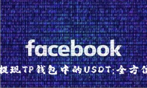 如何提现TP钱包中的USDT：全方位指南