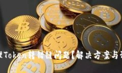 如何处理Token转错链问题？