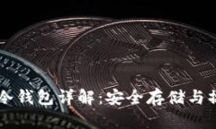 区块链冷钱包详解：安全