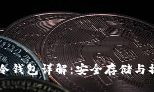 区块链冷钱包详解：安全存储与操作指南