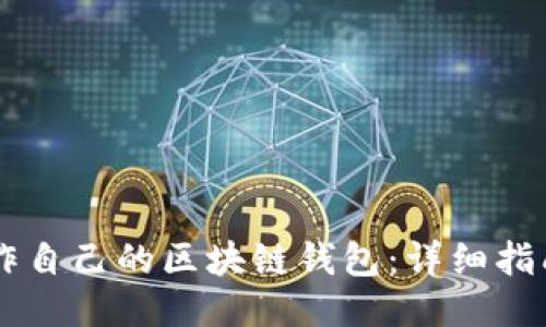 如何制作自己的区块链钱包：详细指南与FAQ