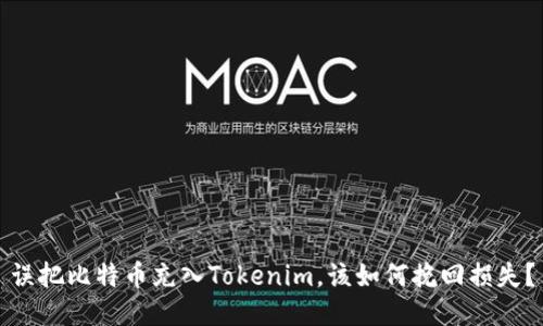误把比特币充入Tokenim，该如何挽回损失？