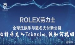 误把比特币充入Tokenim，该