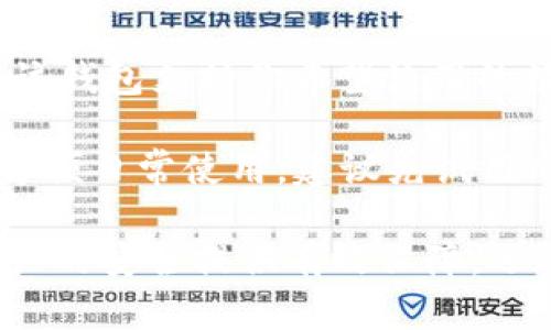   如何将Tokenim冷钱包中的资产转入热钱包？ / 
 guanjianci Tokenim冷钱包, 热钱包, 数字资产转移 /guanjianci 

在加密货币的世界中，安全性和便捷性往往是相对立的两个方面。冷钱包通常被用来存储数字资产，因其离线储存特性大大提高了安全性，而热钱包因其便捷性则适合日常使用。当用户需要将资产从冷钱包转入热钱包时，需要了解具体的操作流程与注意事项。本文将从多个层面深入探讨这个过程。

什么是冷钱包和热钱包？

在开始之前，我们首先要明确冷钱包与热钱包的概念。冷钱包（Cold Wallet）是指一种不连接互联网的数字资产存储方式，如硬件钱包或纸钱包。这种存储方式的主要优势在于其低风险的特性，通常被用于长时间存储大量加密货币。相对而言，热钱包（Hot Wallet）是在线的、连接互联网的数字资产存储方式，这种方式方便用户进行日常交易，适合频繁使用的小额交易。

冷钱包最常见的形式包括硬件钱包，如Ledger或Trezor，用户可以将私钥和资产完全保存在设备中。热钱包有多种形式，如交易所钱包、手机钱包和桌面钱包。虽然热钱包使用方便，但因其在线特性，易受黑客攻击。因此，对于持有大量资产的用户，一般建议使用冷钱包进行长期保存，而热钱包则用于日常交易需求。

如何将资产从Tokenim冷钱包转入热钱包？

将Tokenim冷钱包中的资产转入热钱包的过程可以分为以下步骤：

ol
listrong准备工作：/strong确保你拥有正确的热钱包地址，使用一个可靠、支持的热钱包进行接收。例如，MetaMask、Trust Wallet等都是不错的选择。/li

listrong连接设备：/strong将你的Tokenim冷钱包连接到你的计算机或移动设备上。如果是硬件钱包，请确保设备正常工作并已更新。/li

listrong打开Tokenim应用：/strong在设备上打开Tokenim应用，找到需要转移的资产。确认你要转移的金额。/li

listrong输入接收地址：/strong在Tokenim应用中，选择“发送”或“转账”选项，输入你热钱包的接收地址。确保地址准确无误，以免资产损失。/li

listrong确认交易：/strong检查所有信息无误后，确认交易。在这一步骤中，你可能需要输入密码或进行其他身份验证。/li

listrong等候交易确认：/strong发送后，耐心等待区块链网络确认交易。这可能需要几分钟，具体时间取决于网络的拥塞程度。/li
/ol

转移过程中需要注意什么？

在将资产从冷钱包转移到热钱包的过程中，有几个关键因素需要特别注意：

ul
listrong确认地址：/strong确保接收地址准确无误，因为区块链上的交易是不可逆的，错误的地址将导致资产丢失。/li

listrong网络费用：/strong区块链交易通常需要支付网络费用。确认你账户中有足够的余额支付这些费用。/li

listrong安全性措施：/strong在操作过程中，确保你的网络环境安全，不在公共Wi-Fi下进行转账操作。同时，确保你的冷钱包和热钱包均为最新版本，以防漏洞。/li

listrong私人密钥保护：/strong任何时间都不要分享你的私钥或种子短语。即使是转移过程中也要保持高度警惕，确保信息安全。/li

listrong双重验证：/strong如果你的热钱包支持双重验证，请务必启用，这将增加一次额外的安全层。/li
/ul

常见问题解答

近年来，数字资产的多样化与复杂化给予用户带来了不少困惑。在这里，我们将通过5个常见问题进一步深挖用户对Tokenim冷钱包与热钱包转移过程的疑问和理解。

1. 转移资产之后为什么需要等候交易确认？

在区块链技术中，所有交易都经过网络节点的验证和记录。每一笔交易在被记录到区块链中之前，都必须经过网络的确认。这是确保交易真实性和避免双重支付的重要过程。

等待交易确认的过程通常取决于网络的拥堵情况。每个区块链都有一定的交易处理能力，当用户数量激增时，交易确认时间可能会延长。此外，有些区块链对于交易的确认数量有不同的要求，某些应用或平台会等到交易得到多个确认后才算完成，因此确认时间会有所不同。在这段时间，用户可以检查交易状态以了解其进展，通常可以在区块链浏览器中查询。

2. 如果转移过程中出现错误该怎么处理？

如果在转移过程中发生了错误，比如发送到错误钱包地址或输入了错误金额，处理的方法依赖于错误的类型。首先，确认发送的交易是否已被网络确认，如果还未确认，用户可以选择阻止交易；如果已确认，那就很难进行任何操作。

对于错误地址，通常无法恢复丢失的资产，因为区块链的设计本身就是为了保证不可逆性。此时建议尽量保持冷静，定期查看错误地址，确认是否有其他用户进行找回。如果是错误金额，用户可以考虑通过其它交易路径进行套利或补偿，但这并不保证完美解决。

在未来转账时，对于此类错误，可以借助钱包“粘贴地址”功能而非输入，确保尽量减少人工错误。同时也建议试着发送少量资产测试再进行大额转账，降低风险。

3. 我是否需要定期将资产从冷钱包转入热钱包？

定期将资产从冷钱包转入热钱包并不是每位用户都需要的操作，主要取决于你的使用习惯和个人需求。对于活跃的交易者来说，保持一定的资产在热钱包中是必要的，以便于执行日常交易和回应市场变化。

然而，对于长期投资者或不经常交易的用户来说，可以选择将大部分资产存放在冷钱包中，而仅仅在需要时进行转移。这样可以降低热钱包受到攻击的风险。重要的是，用户应结合市场趋势、交易需求和个人策略来调整资产在冷钱包与热钱包之间的分配。最优策略往往是将少量资产保留在热钱包以应对快速的资本需求。

4. 为什么转移数字资产时建议使用硬件钱包而非软件钱包？

在现实中，将冷钱包与热钱包进行转移时，硬件钱包通常被认为比软件钱包更安全。硬件钱包如Ledger或Trezor，提供了最高级别的安全保护，私钥永远保存在设备内部，不会暴露于互联网网络，因此极大降低了被黑客攻击的风险。

另一大优势在于即使你的计算机或移动设备被感染了恶意软件，硬件钱包也能保持资产安全。使用软件钱包的除了技术要求，更大限度地依赖于用户的安全意识，比如避免在第三方网络上操作，这并不能完全消灭潜在安全隐患。

因此，对那些重视安全性和长期持有者来说，使用硬件钱包进行资产的存储与转移是更为合适的选择。

5. 我该选择哪种热钱包进行资产转移？

在选择热钱包时，应考虑到多个因素，包括安全性、便捷性、资产支持性和用户体验。市面上有许多热钱包可供选择，如MetaMask、Trust Wallet、Exodus等。选择时，需确保该钱包支持你希望使用的数字资产，且开发团队有良好的安全历史记录。

安全性是选择热钱包的首要因素。用户需要查证该钱包是否开启双重验证、是否提供多种安全功能以保障资产安全。便捷性方面，用户应优先选择操作界面友好的钱包，以方便日常使用。建议先试用几款钱包，通过小额转账和体验进行选择，最终确定最适合自己的热钱包。

最终，总结一下，从Tokenim冷钱包转入热钱包的过程并不复杂，但用户需时刻保持警惕以确保资产安全。通过了解冷、热钱包的不同特性和具体操作流程，用户不仅能为资产的安全提供有效保障，还能提高自己的交易效率。希望本篇文章能为你在数字资产管理方面带来帮助。