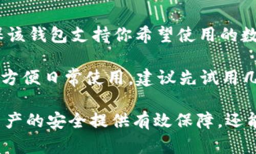   如何将Tokenim冷钱包中的资产转入热钱包？ / 
 guanjianci Tokenim冷钱包, 热钱包, 数字资产转移 /guanjianci 

在加密货币的世界中，安全性和便捷性往往是相对立的两个方面。冷钱包通常被用来存储数字资产，因其离线储存特性大大提高了安全性，而热钱包因其便捷性则适合日常使用。当用户需要将资产从冷钱包转入热钱包时，需要了解具体的操作流程与注意事项。本文将从多个层面深入探讨这个过程。

什么是冷钱包和热钱包？

在开始之前，我们首先要明确冷钱包与热钱包的概念。冷钱包（Cold Wallet）是指一种不连接互联网的数字资产存储方式，如硬件钱包或纸钱包。这种存储方式的主要优势在于其低风险的特性，通常被用于长时间存储大量加密货币。相对而言，热钱包（Hot Wallet）是在线的、连接互联网的数字资产存储方式，这种方式方便用户进行日常交易，适合频繁使用的小额交易。

冷钱包最常见的形式包括硬件钱包，如Ledger或Trezor，用户可以将私钥和资产完全保存在设备中。热钱包有多种形式，如交易所钱包、手机钱包和桌面钱包。虽然热钱包使用方便，但因其在线特性，易受黑客攻击。因此，对于持有大量资产的用户，一般建议使用冷钱包进行长期保存，而热钱包则用于日常交易需求。

如何将资产从Tokenim冷钱包转入热钱包？

将Tokenim冷钱包中的资产转入热钱包的过程可以分为以下步骤：

ol
listrong准备工作：/strong确保你拥有正确的热钱包地址，使用一个可靠、支持的热钱包进行接收。例如，MetaMask、Trust Wallet等都是不错的选择。/li

listrong连接设备：/strong将你的Tokenim冷钱包连接到你的计算机或移动设备上。如果是硬件钱包，请确保设备正常工作并已更新。/li

listrong打开Tokenim应用：/strong在设备上打开Tokenim应用，找到需要转移的资产。确认你要转移的金额。/li

listrong输入接收地址：/strong在Tokenim应用中，选择“发送”或“转账”选项，输入你热钱包的接收地址。确保地址准确无误，以免资产损失。/li

listrong确认交易：/strong检查所有信息无误后，确认交易。在这一步骤中，你可能需要输入密码或进行其他身份验证。/li

listrong等候交易确认：/strong发送后，耐心等待区块链网络确认交易。这可能需要几分钟，具体时间取决于网络的拥塞程度。/li
/ol

转移过程中需要注意什么？

在将资产从冷钱包转移到热钱包的过程中，有几个关键因素需要特别注意：

ul
listrong确认地址：/strong确保接收地址准确无误，因为区块链上的交易是不可逆的，错误的地址将导致资产丢失。/li

listrong网络费用：/strong区块链交易通常需要支付网络费用。确认你账户中有足够的余额支付这些费用。/li

listrong安全性措施：/strong在操作过程中，确保你的网络环境安全，不在公共Wi-Fi下进行转账操作。同时，确保你的冷钱包和热钱包均为最新版本，以防漏洞。/li

listrong私人密钥保护：/strong任何时间都不要分享你的私钥或种子短语。即使是转移过程中也要保持高度警惕，确保信息安全。/li

listrong双重验证：/strong如果你的热钱包支持双重验证，请务必启用，这将增加一次额外的安全层。/li
/ul

常见问题解答

近年来，数字资产的多样化与复杂化给予用户带来了不少困惑。在这里，我们将通过5个常见问题进一步深挖用户对Tokenim冷钱包与热钱包转移过程的疑问和理解。

1. 转移资产之后为什么需要等候交易确认？

在区块链技术中，所有交易都经过网络节点的验证和记录。每一笔交易在被记录到区块链中之前，都必须经过网络的确认。这是确保交易真实性和避免双重支付的重要过程。

等待交易确认的过程通常取决于网络的拥堵情况。每个区块链都有一定的交易处理能力，当用户数量激增时，交易确认时间可能会延长。此外，有些区块链对于交易的确认数量有不同的要求，某些应用或平台会等到交易得到多个确认后才算完成，因此确认时间会有所不同。在这段时间，用户可以检查交易状态以了解其进展，通常可以在区块链浏览器中查询。

2. 如果转移过程中出现错误该怎么处理？

如果在转移过程中发生了错误，比如发送到错误钱包地址或输入了错误金额，处理的方法依赖于错误的类型。首先，确认发送的交易是否已被网络确认，如果还未确认，用户可以选择阻止交易；如果已确认，那就很难进行任何操作。

对于错误地址，通常无法恢复丢失的资产，因为区块链的设计本身就是为了保证不可逆性。此时建议尽量保持冷静，定期查看错误地址，确认是否有其他用户进行找回。如果是错误金额，用户可以考虑通过其它交易路径进行套利或补偿，但这并不保证完美解决。

在未来转账时，对于此类错误，可以借助钱包“粘贴地址”功能而非输入，确保尽量减少人工错误。同时也建议试着发送少量资产测试再进行大额转账，降低风险。

3. 我是否需要定期将资产从冷钱包转入热钱包？

定期将资产从冷钱包转入热钱包并不是每位用户都需要的操作，主要取决于你的使用习惯和个人需求。对于活跃的交易者来说，保持一定的资产在热钱包中是必要的，以便于执行日常交易和回应市场变化。

然而，对于长期投资者或不经常交易的用户来说，可以选择将大部分资产存放在冷钱包中，而仅仅在需要时进行转移。这样可以降低热钱包受到攻击的风险。重要的是，用户应结合市场趋势、交易需求和个人策略来调整资产在冷钱包与热钱包之间的分配。最优策略往往是将少量资产保留在热钱包以应对快速的资本需求。

4. 为什么转移数字资产时建议使用硬件钱包而非软件钱包？

在现实中，将冷钱包与热钱包进行转移时，硬件钱包通常被认为比软件钱包更安全。硬件钱包如Ledger或Trezor，提供了最高级别的安全保护，私钥永远保存在设备内部，不会暴露于互联网网络，因此极大降低了被黑客攻击的风险。

另一大优势在于即使你的计算机或移动设备被感染了恶意软件，硬件钱包也能保持资产安全。使用软件钱包的除了技术要求，更大限度地依赖于用户的安全意识，比如避免在第三方网络上操作，这并不能完全消灭潜在安全隐患。

因此，对那些重视安全性和长期持有者来说，使用硬件钱包进行资产的存储与转移是更为合适的选择。

5. 我该选择哪种热钱包进行资产转移？

在选择热钱包时，应考虑到多个因素，包括安全性、便捷性、资产支持性和用户体验。市面上有许多热钱包可供选择，如MetaMask、Trust Wallet、Exodus等。选择时，需确保该钱包支持你希望使用的数字资产，且开发团队有良好的安全历史记录。

安全性是选择热钱包的首要因素。用户需要查证该钱包是否开启双重验证、是否提供多种安全功能以保障资产安全。便捷性方面，用户应优先选择操作界面友好的钱包，以方便日常使用。建议先试用几款钱包，通过小额转账和体验进行选择，最终确定最适合自己的热钱包。

最终，总结一下，从Tokenim冷钱包转入热钱包的过程并不复杂，但用户需时刻保持警惕以确保资产安全。通过了解冷、热钱包的不同特性和具体操作流程，用户不仅能为资产的安全提供有效保障，还能提高自己的交易效率。希望本篇文章能为你在数字资产管理方面带来帮助。