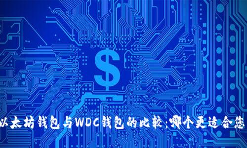 以太坊钱包与WDC钱包的比较：哪个更适合您？