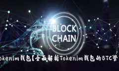 什么是Tokenim钱包？全面解