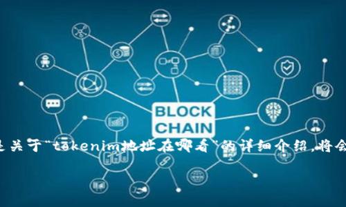 在区块链世界中，了解如何查找和验证token的地址是非常重要的。以下是关于“tokenim地址在哪看”的详细介绍，将会涵盖tokenim地址的性质、如何查找tokenim地址、常见问题解答等内容。

如何查找Tokenim地址及其相关信息